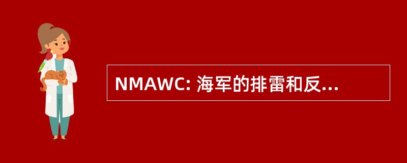 NMAWC: 海军的排雷和反潜作战的指挥