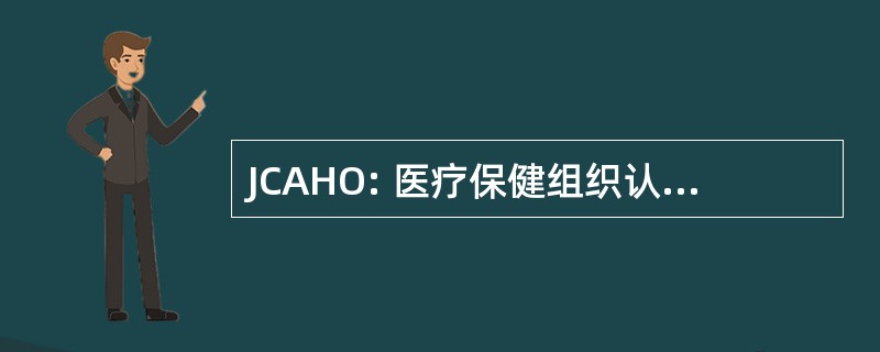 JCAHO: 医疗保健组织认可联合委员会