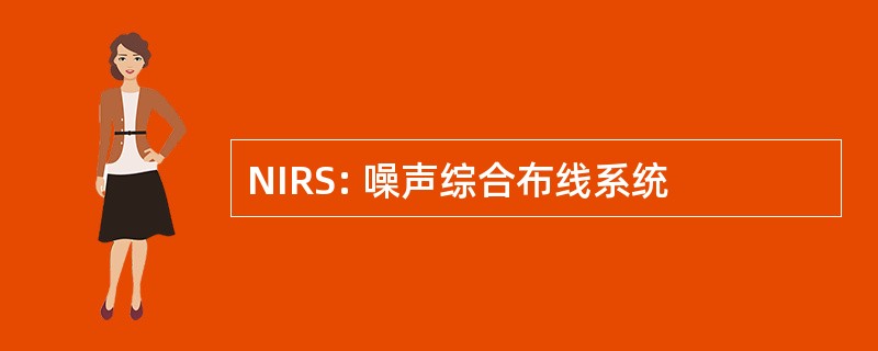 NIRS: 噪声综合布线系统