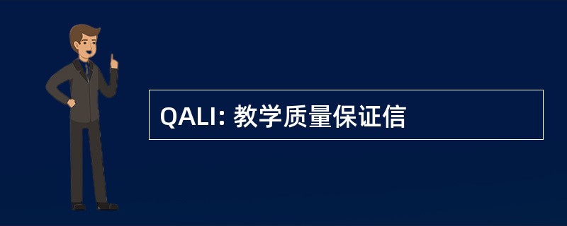 QALI: 教学质量保证信