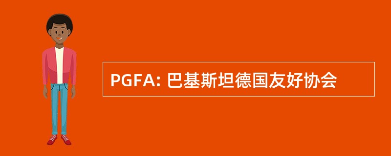 PGFA: 巴基斯坦德国友好协会