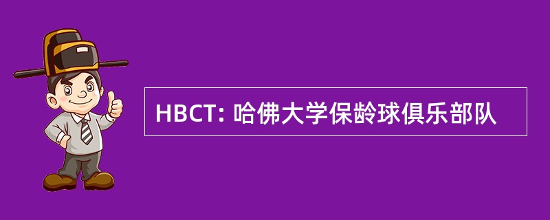 HBCT: 哈佛大学保龄球俱乐部队