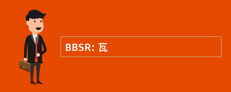 BBSR: 瓦