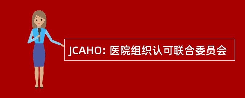 JCAHO: 医院组织认可联合委员会