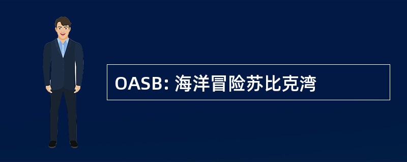 OASB: 海洋冒险苏比克湾