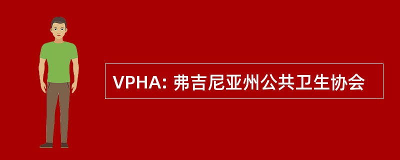 VPHA: 弗吉尼亚州公共卫生协会