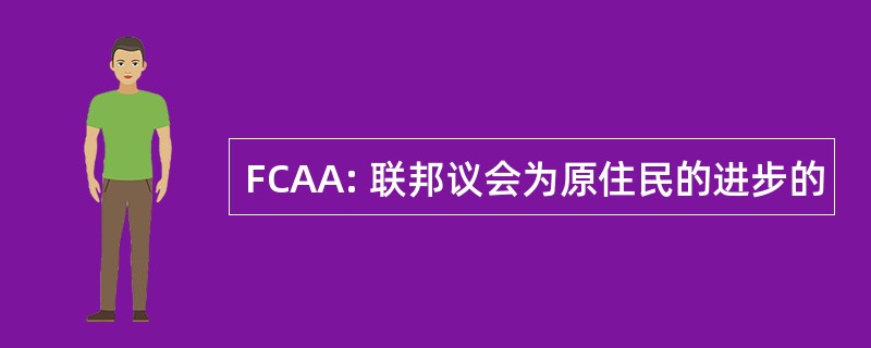 FCAA: 联邦议会为原住民的进步的