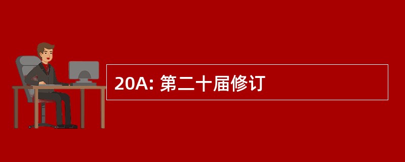 20A: 第二十届修订