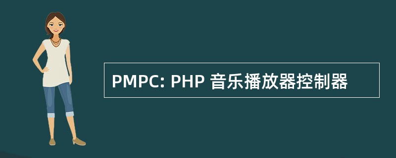 PMPC: PHP 音乐播放器控制器