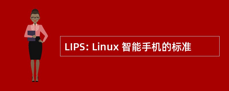 LIPS: Linux 智能手机的标准