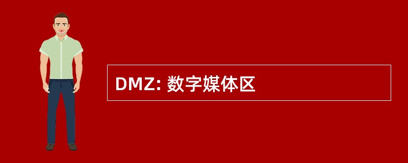 DMZ: 数字媒体区