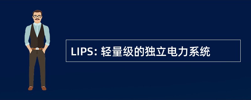 LIPS: 轻量级的独立电力系统