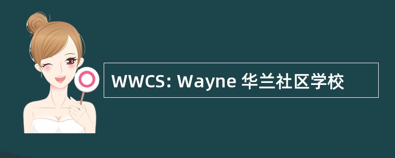 WWCS: Wayne 华兰社区学校