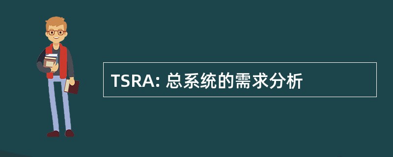 TSRA: 总系统的需求分析