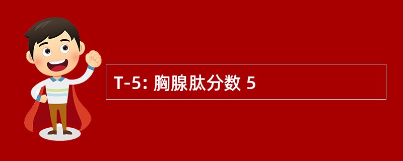 T-5: 胸腺肽分数 5