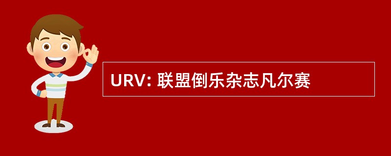 URV: 联盟倒乐杂志凡尔赛