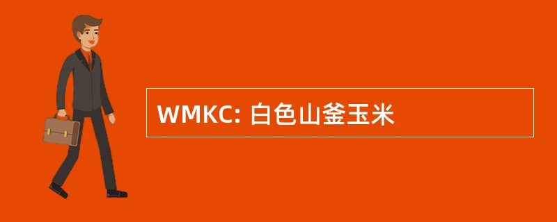 WMKC: 白色山釜玉米