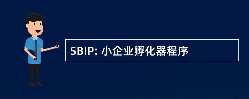 SBIP: 小企业孵化器程序