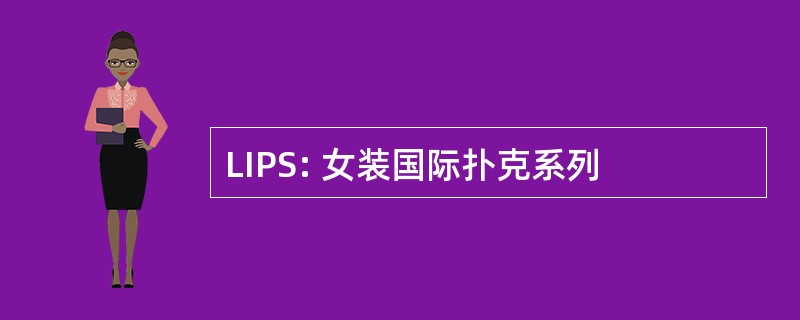 LIPS: 女装国际扑克系列