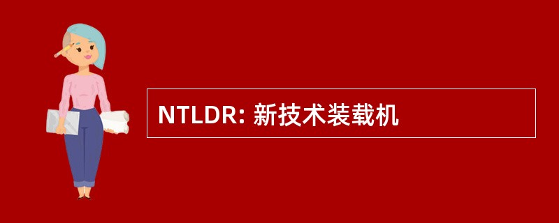 NTLDR: 新技术装载机