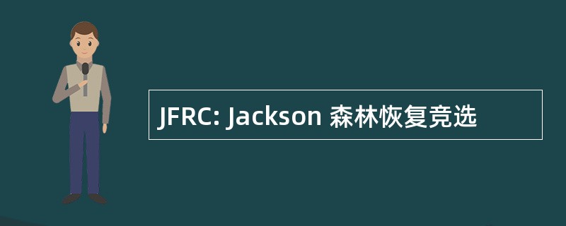 JFRC: Jackson 森林恢复竞选