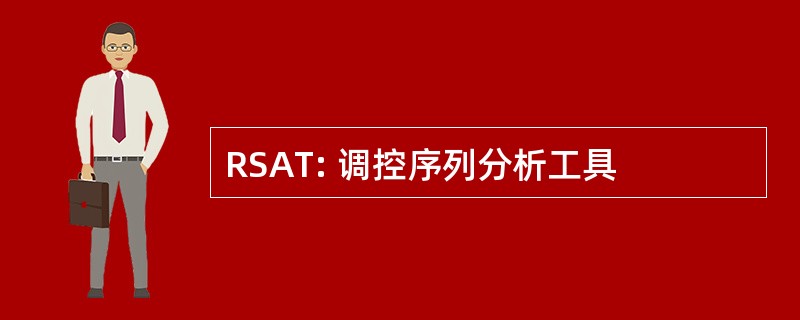 RSAT: 调控序列分析工具