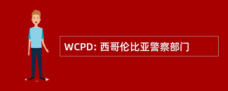 WCPD: 西哥伦比亚警察部门