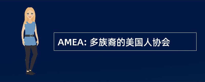 AMEA: 多族裔的美国人协会