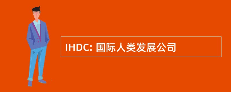 IHDC: 国际人类发展公司