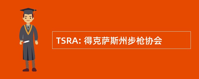 TSRA: 得克萨斯州步枪协会