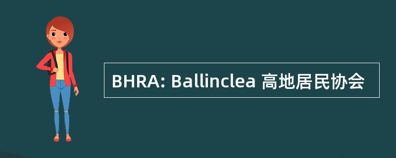 BHRA: Ballinclea 高地居民协会