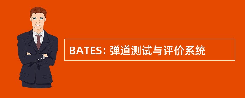 BATES: 弹道测试与评价系统