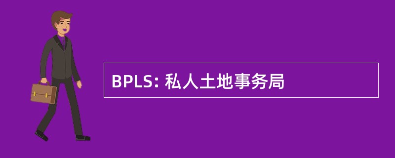 BPLS: 私人土地事务局