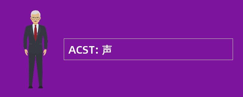 ACST: 声