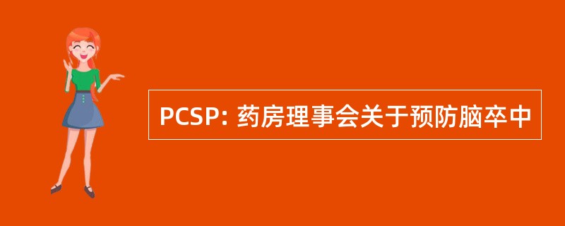 PCSP: 药房理事会关于预防脑卒中