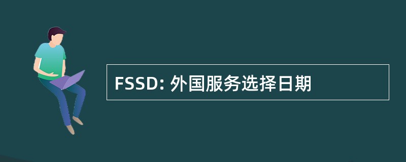 FSSD: 外国服务选择日期