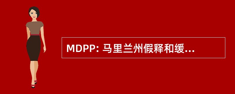 MDPP: 马里兰州假释和缓刑的分工