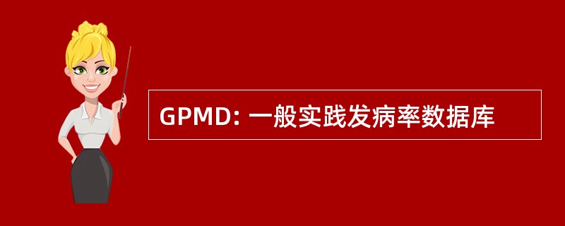 GPMD: 一般实践发病率数据库