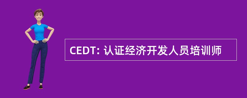 CEDT: 认证经济开发人员培训师