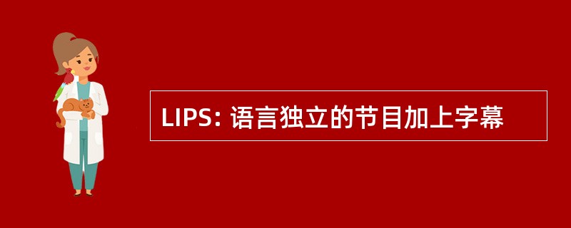 LIPS: 语言独立的节目加上字幕