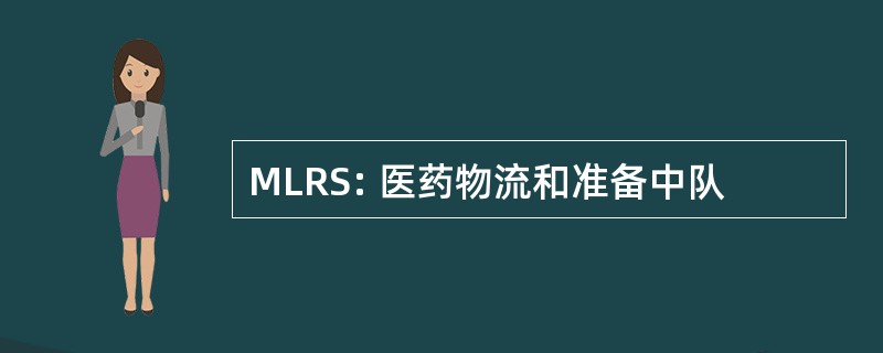 MLRS: 医药物流和准备中队