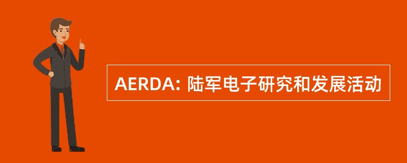 AERDA: 陆军电子研究和发展活动