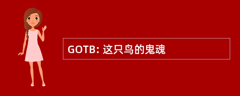 GOTB: 这只鸟的鬼魂