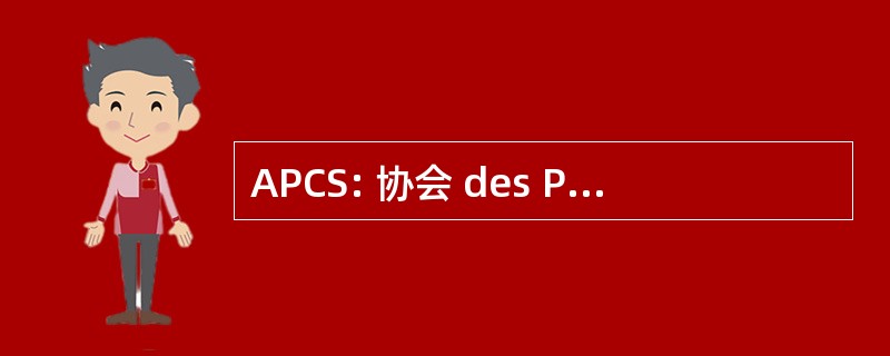 APCS: 协会 des Propriétaires de 挑战者童子军