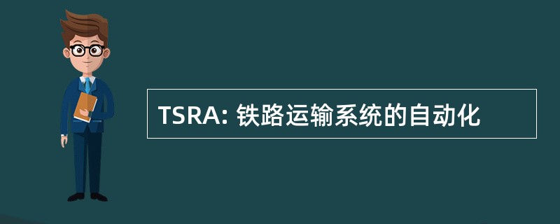 TSRA: 铁路运输系统的自动化