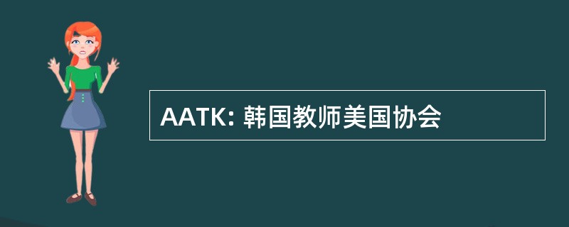 AATK: 韩国教师美国协会