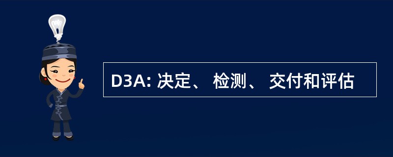 D3A: 决定、 检测、 交付和评估