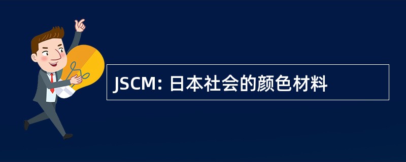 JSCM: 日本社会的颜色材料