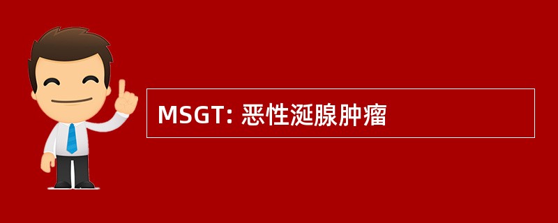 MSGT: 恶性涎腺肿瘤