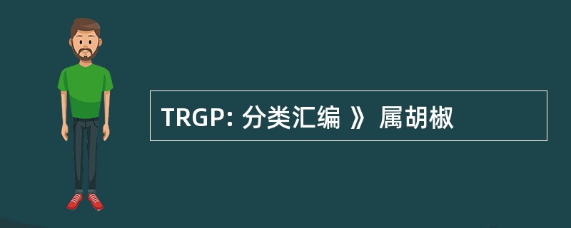 TRGP: 分类汇编 》 属胡椒